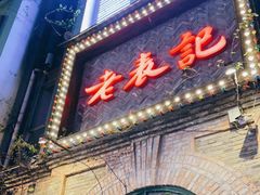 门面-老表记广西宵夜螺蛳鸭脚煲(西大店)