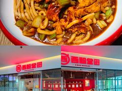 -西粉堂新疆米粉(朝外店)