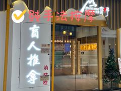 -盲行盲人推拿·采耳·艾灸(滨江宝龙店)