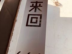 -来回·咖啡(钟村咖啡豆店)