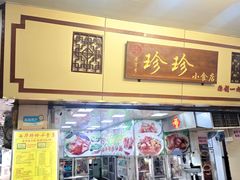 -珍珍小食店(西华路店)