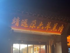 -靖远尕六美味羊羔肉