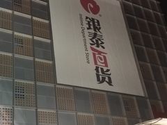 -银泰百货(北京大红门店)