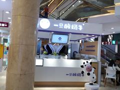 -一只酸奶牛(百联南岸上海城店)