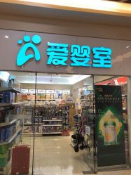-爱婴室(上海汇智国际广场店)