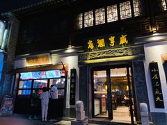 门面-香园茶社·金陵小灶(老门东店)