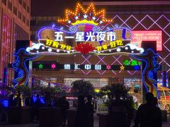 -五一星光夜市(SOHO新天地店)