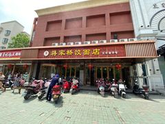 门面-蒋家桥饺面店(四望亭路店)