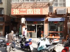 门面-张二面馆(山门口店)
