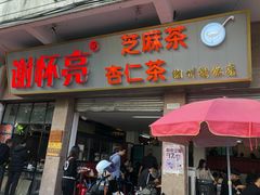 门面-谢怀亮芝麻茶