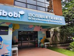 -IBOBI亲子游泳俱乐部(华侨城中心)