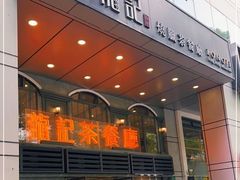 门面-龙记烧腊茶餐厅(常德路店)
