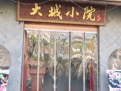 门面-大城小院饭店(博隆广场虹桥店)