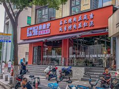 -红泥小火炉·东北泥炉烤肉(宁波总店)