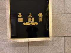 -海天楼中餐厅(吴宫泛太平洋酒店)