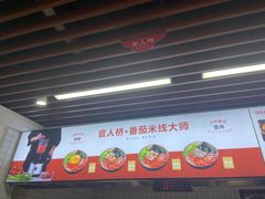 -官人桥番茄米线(温江行署店)