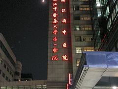 -浙江省中医院(湖滨院区)