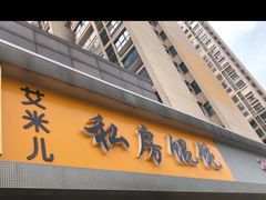 门面-艾米私房馄饨