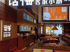 -话梅·客家小厨(东门店)
