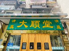 -大顺堂食府(牛街店)