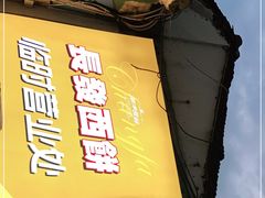 -长发西饼(临顿路店)