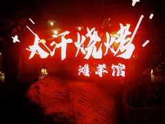 -大汗烧烤滩羊馆(清水河公园店)