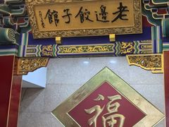 -老边饺子馆(中街店)