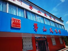 门面-茅山风味馆