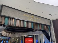 -英皇电影城(平安金融中心IMAX激光店)