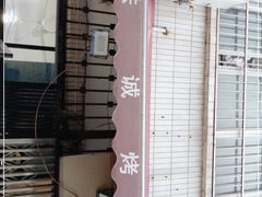 -铁诚烤肉