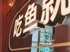 门面-鱼酷活鱼烤鱼(静安大融城店)