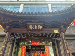-御清斋总店(天一街店)