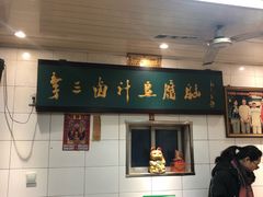-李三卤汁豆腐脑