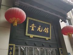 门面-奎元馆.百年奎元.非遗传承(西湖边的解放路店)