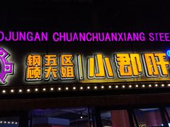 -钢管厂五区小郡肝串串香(滨江店)