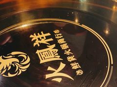 -火鳳祥鲜货火锅(宝龙广场店)