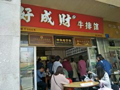 门面-好成财牛排馆(涂门街总店)
