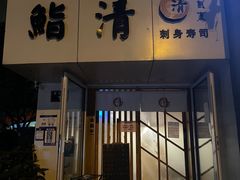 门面-鮨清日本料理