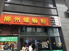 门面-螺大蛳柳州螺蛳粉·火锅·热干面(西城永捷店)