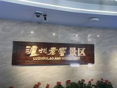 -泸州老窖景区