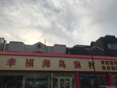 -海岛渔村大酒店(云霄路店)
