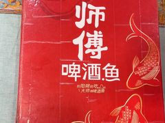 -大师傅金奖啤酒鱼(西街口总店)