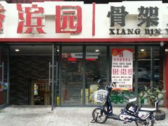 门面-香滨园骨架王(民生路店)