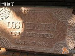 半半&nbsp;-花马天堂云南餐厅 Lost Heaven(高邮路店)
