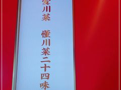 -茅庐川菜(烟台万象汇店)
