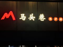 -马头巷·隐庐居·红油大虾(园区店)