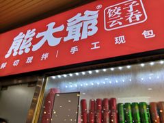 门面-熊大爷现包饺子(和平里店)
