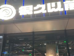 -很久以前羊肉串(朝阳路店)