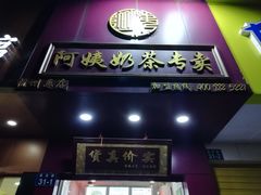 门面-阿姨奶茶专卖(舌涧道杭州惠民路创始店)