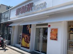 -好利来(靖江路店)